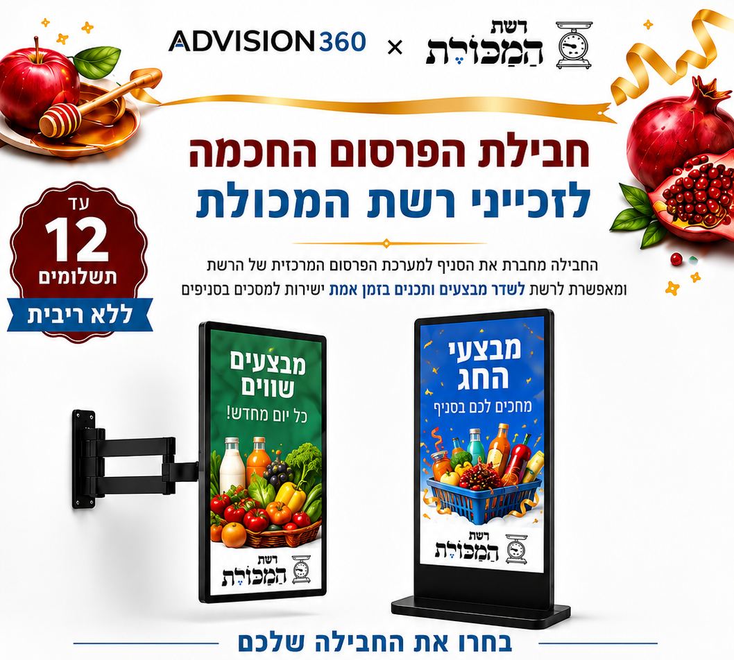 חבילת הפרסום החכמה לזכייני רשת המכולת — ADVISION360 ורשת המכולת. עד 12 תשלומים ללא ריבית. החבילה מחברת את הסניף למערכת הפרסום המרכזית של הרשת ומאפשרת לשדר מבצעים ותכנים בזמן אמת ישירות למסכים בסניפים. בתמונה: מסך מקצועי על זרוע מפרקית וטוטם רצפתי — בחרו את החבילה שלכם: